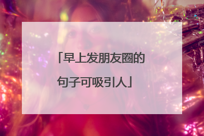 早上发朋友圈的句子可吸引人