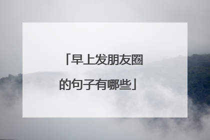 早上发朋友圈的句子有哪些