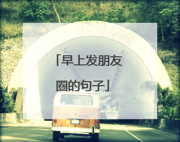 早上发朋友圈的句子
