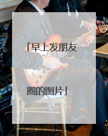 早上发朋友圈的图片