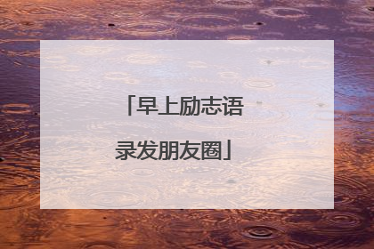 早上励志语录发朋友圈