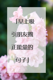 早上吸引朋友圈正能量的句子