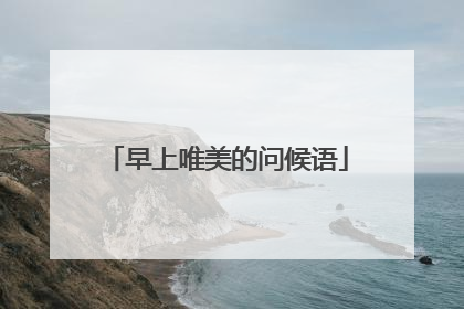 早上唯美的问候语