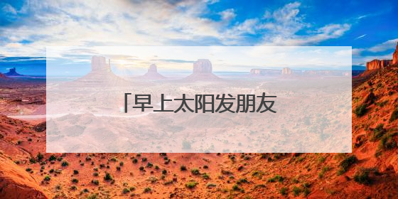 早上太阳发朋友圈的说说心情