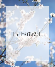 早上好短语