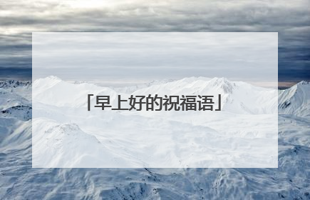 早上好的祝福语