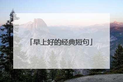 早上好的经典短句