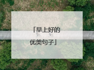早上好的优美句子