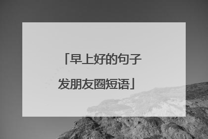 早上好的句子发朋友圈短语