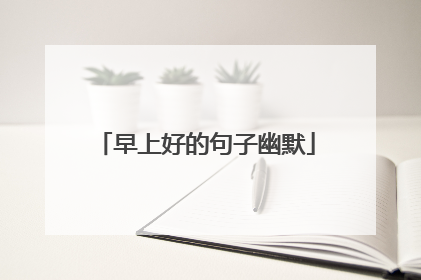 早上好的句子幽默