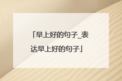 早上好的句子_表达早上好的句子