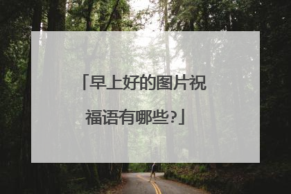 早上好的图片祝福语有哪些?