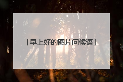 早上好的图片问候语