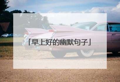 早上好的幽默句子