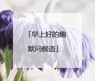 早上好的幽默问候语