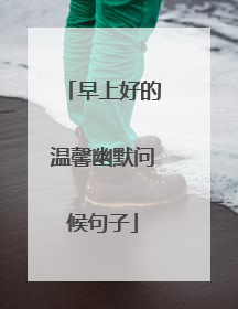 早上好的温馨幽默问候句子