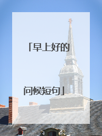 早上好的问候短句