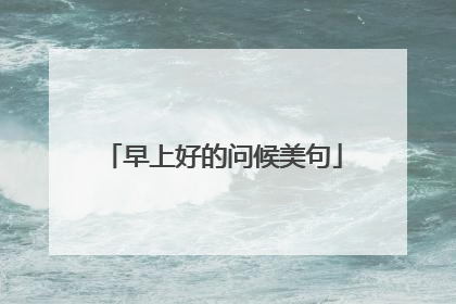 早上好的问候美句