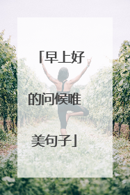 早上好的问候唯美句子
