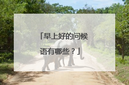 早上好的问候语有哪些？