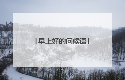 早上好的问候语