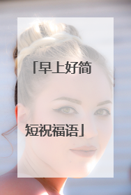 早上好简短祝福语