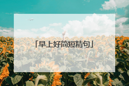 早上好简短精句