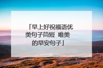 早上好祝福语优美句子简短 唯美的早安句子