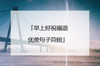 早上好祝福语优美句子简短