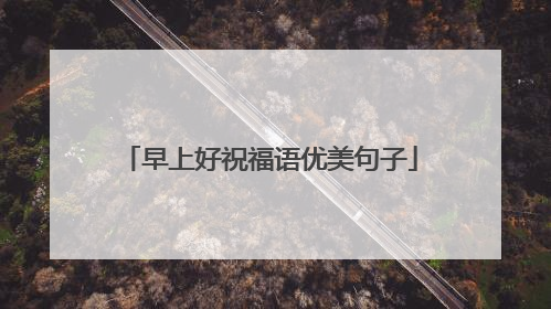 早上好祝福语优美句子