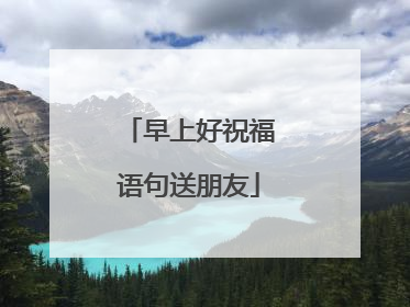 早上好祝福语句送朋友