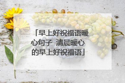 早上好祝福语暖心句子 清晨暖心的早上好祝福语