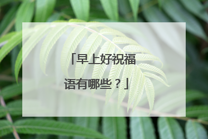 早上好祝福语有哪些?