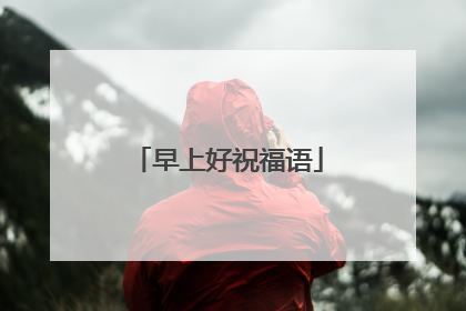 早上好祝福语