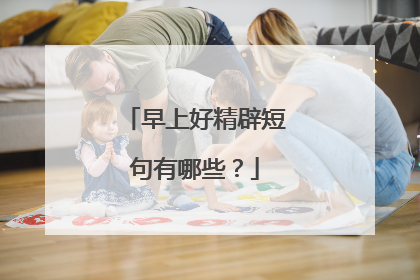 早上好精辟短句有哪些?