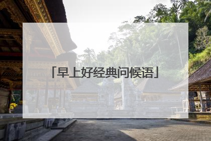 早上好经典问候语
