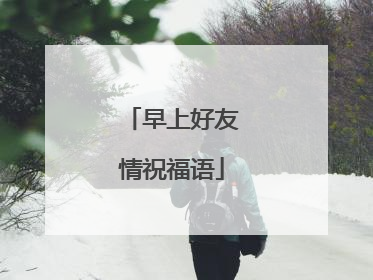 早上好友情祝福语