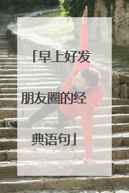 早上好发朋友圈的经典语句