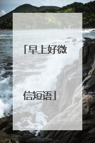 早上好微信短语