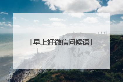 早上好微信问候语