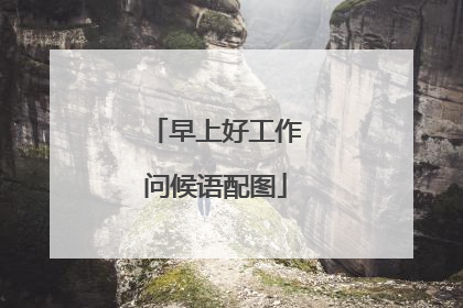 早上好工作问候语配图