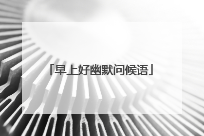 早上好幽默问候语