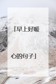 早上好暖心的句子