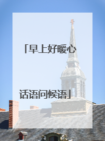 早上好暖心话语问候语