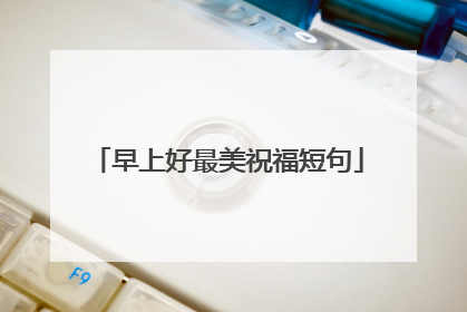 早上好最美祝福短句
