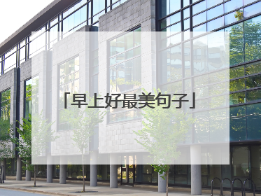 早上好最美句子