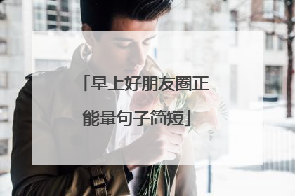 早上好朋友圈正能量句子简短