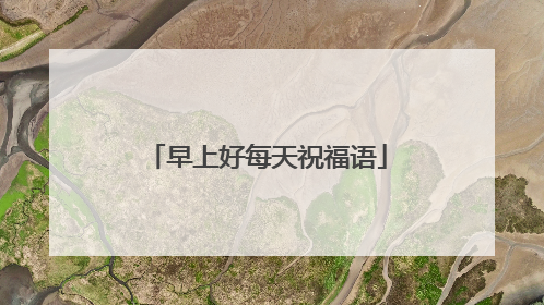 早上好每天祝福语