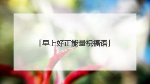 早上好正能量祝福语