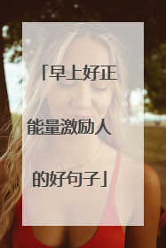 早上好正能量激励人的好句子